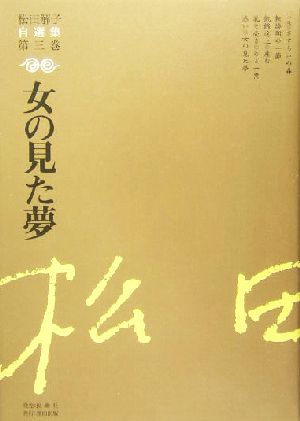 女の見た夢(第3巻) 女の見た夢 松田解子自選集第3巻