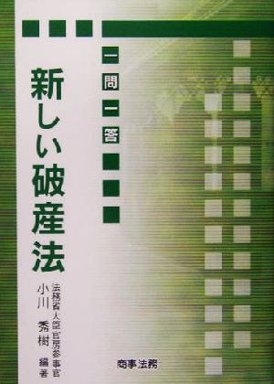 一問一答 新しい破産法