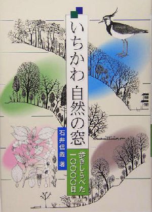 いちかわ自然の窓歩きしらべた一〇〇〇〇日