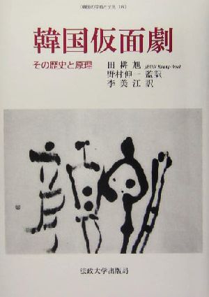 韓国仮面劇 その歴史と原理 韓国の学術と文化18