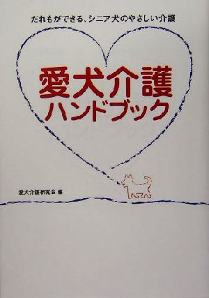 愛犬介護ハンドブック だれもができる、シニア犬のやさしい介護