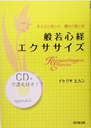 般若心経エクササイズ あなたが変わり、運命がかわる DO BOOKS