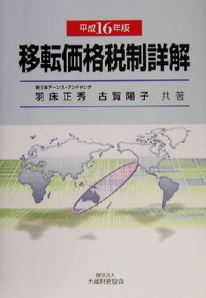 移転価格税制詳解(平成16年版)