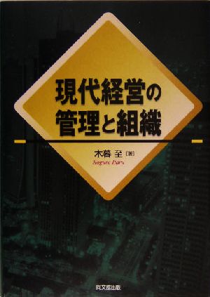 現代経営の管理と組織