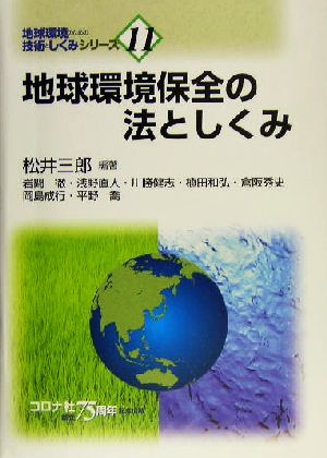 地球環境保全の法としくみ 地球環境のための技術としくみシリーズ11