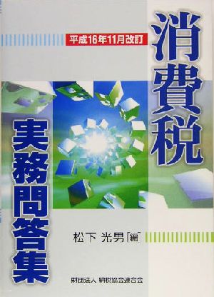 消費税実務問答集 平成16年11月改訂