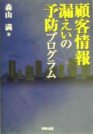 顧客情報漏えいの予防プログラム