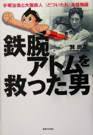 鉄腕アトムを救った男手塚治虫と大阪商人『どついたれ』友情物語