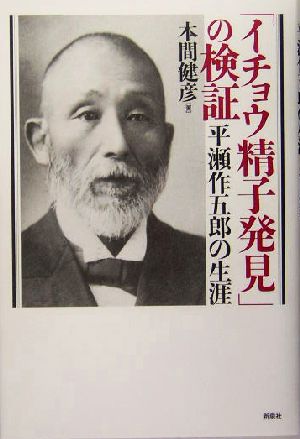 「イチョウ精子発見」の検証 平瀬作五郎の生涯