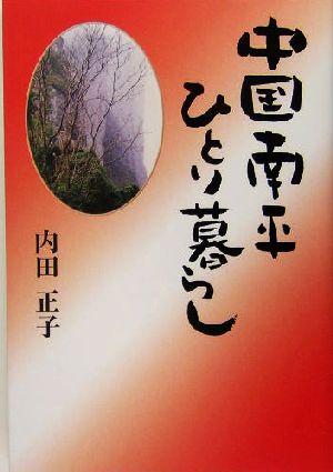 中国南平ひとり暮らし