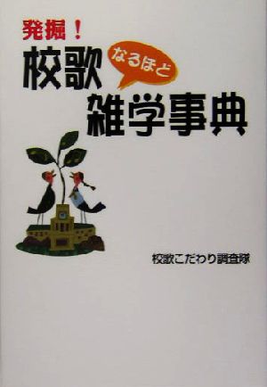 発掘！校歌なるほど雑学辞典