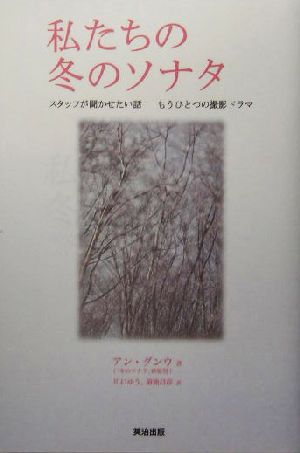 私たちの冬のソナタ スタッフが聞かせたい話 もうひとつの撮影ドラマ