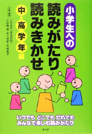 小学生への読みがたり・読みきかせ 中・高学年編