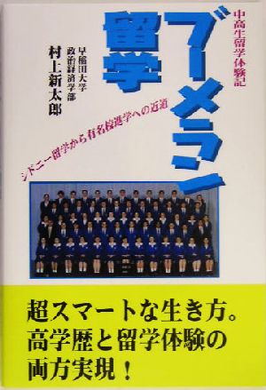 ブーメラン留学 シドニー留学から有名校進学への近道