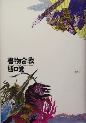 書物合戦