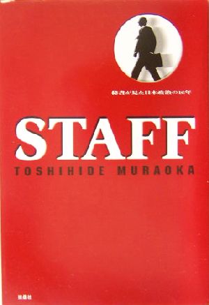 STAFF 秘書が見た日本政治の十六年