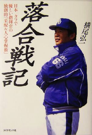 落合戦記 日本一タフで優しい指揮官の独創的「采配&人心掌握術」