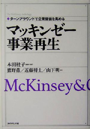 マッキンゼー 事業再生ターンアラウンドで企業価値を高めるThe McKinsey anthology