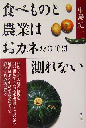 食べものと農業はおカネだけでは測れない