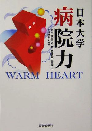 日本大学病院力 WARM HEART