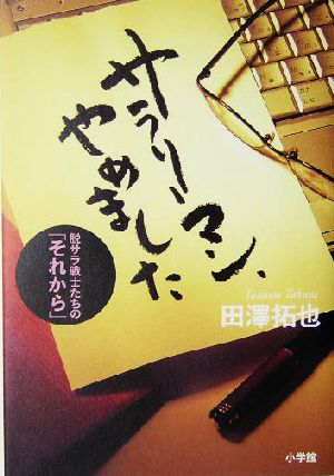 サラリーマン、やめました 脱サラ戦士たちの「それから」