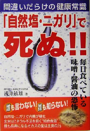 「自然塩・ニガリ」で死ぬ!! 間違いだらけの健康常識 毎日食べている味噌・醤油の恐怖。