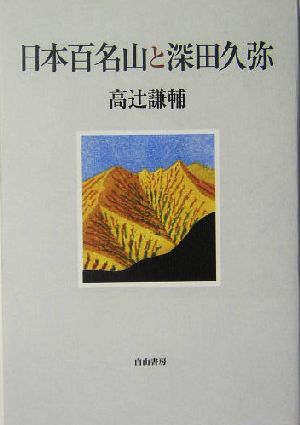 日本百名山と深田久弥