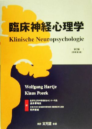 臨床神経心理学 中古本・書籍 | ブックオフ公式オンラインストア