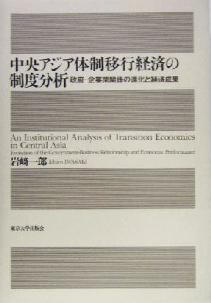 中央アジア体制移行経済の制度分析 政府-企業間関係の進化と経済成果