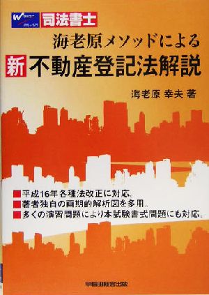 海老原メソッドによる新不動産登記法解説