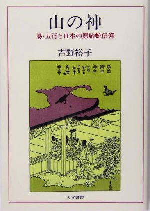 山の神 易・五行と日本の原始蛇信仰