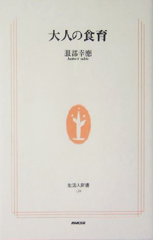 大人の食育 生活人新書