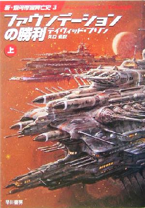 ファウンデーションの勝利 新・銀河帝国興亡史 3(上)ハヤカワ文庫SF