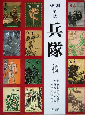 復刻雑誌『兵隊』