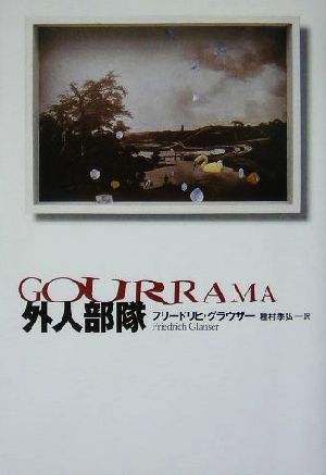 外人部隊 Gourrama 文学の冒険シリーズ