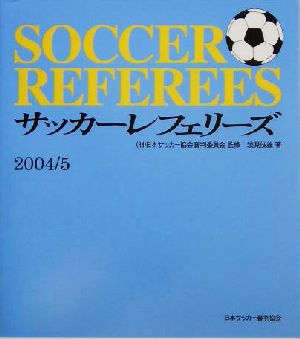 サッカー・レフェリーズ(2004/5)