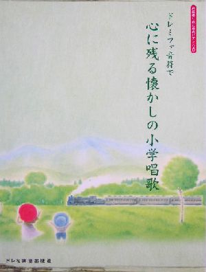 ドレミファ音符で心に残る懐かしの小学唱歌 お年寄りのためのピアノ・ソロ