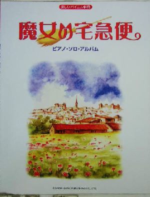 魔女の宅急便 ピアノ・ソロ・アルバム 楽しいバイエル併用 楽しいバイエル併用
