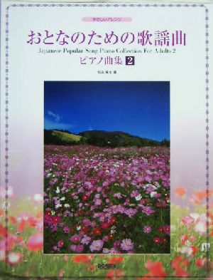 おとなのための歌謡曲ピアノ曲集(2) やさしいアレンジ