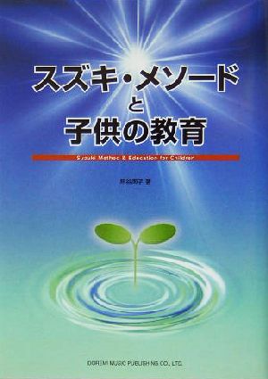 スズキ・メソードと子供の教育