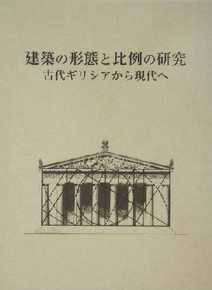 建築の形態と比例の研究 古代ギリシアから現代へ