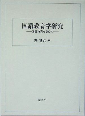 国語教育学研究 国語教育を求めて