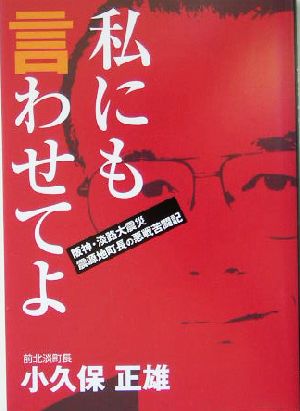 私にも言わせてよ 阪神・淡路大震災 震源地町長の悪戦苦闘記