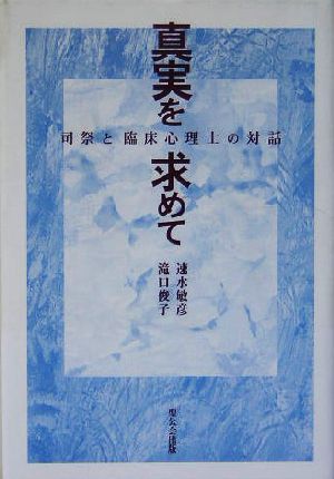 真実を求めて 司祭と臨床心理士の対話