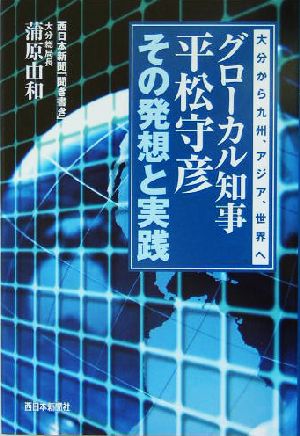 グローカル知事平松守彦その発想と実践 大分から九州、アジア、世界へ