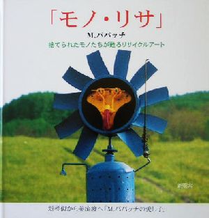 モノ・リサ 捨てられたモノたちが甦るリサイクルアート