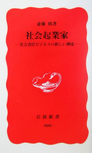 社会起業家 社会責任ビジネスの新しい潮流 岩波新書