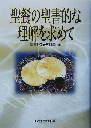 聖餐の聖書的な理解を求めて