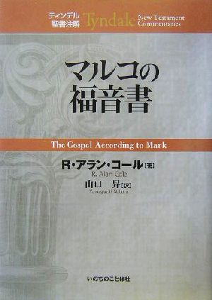 マルコの福音書 ティンデル聖書注解