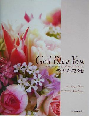 God Bless You やさしい花々を